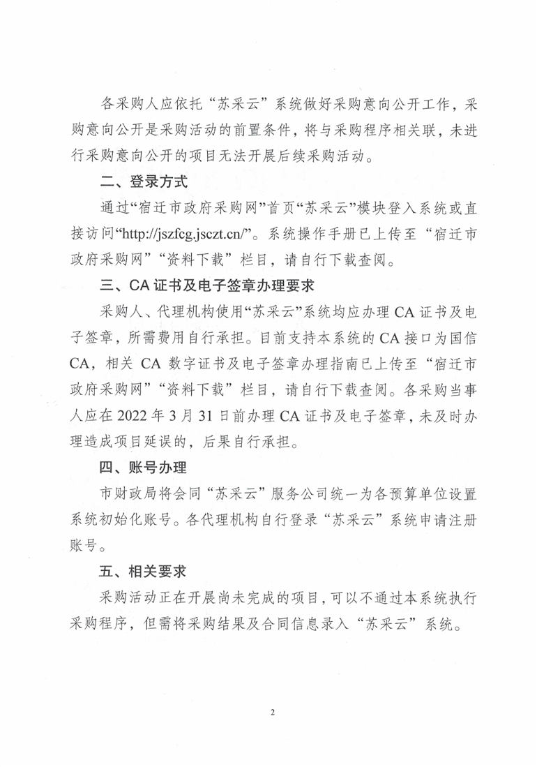 关于启用苏采云系统的通知