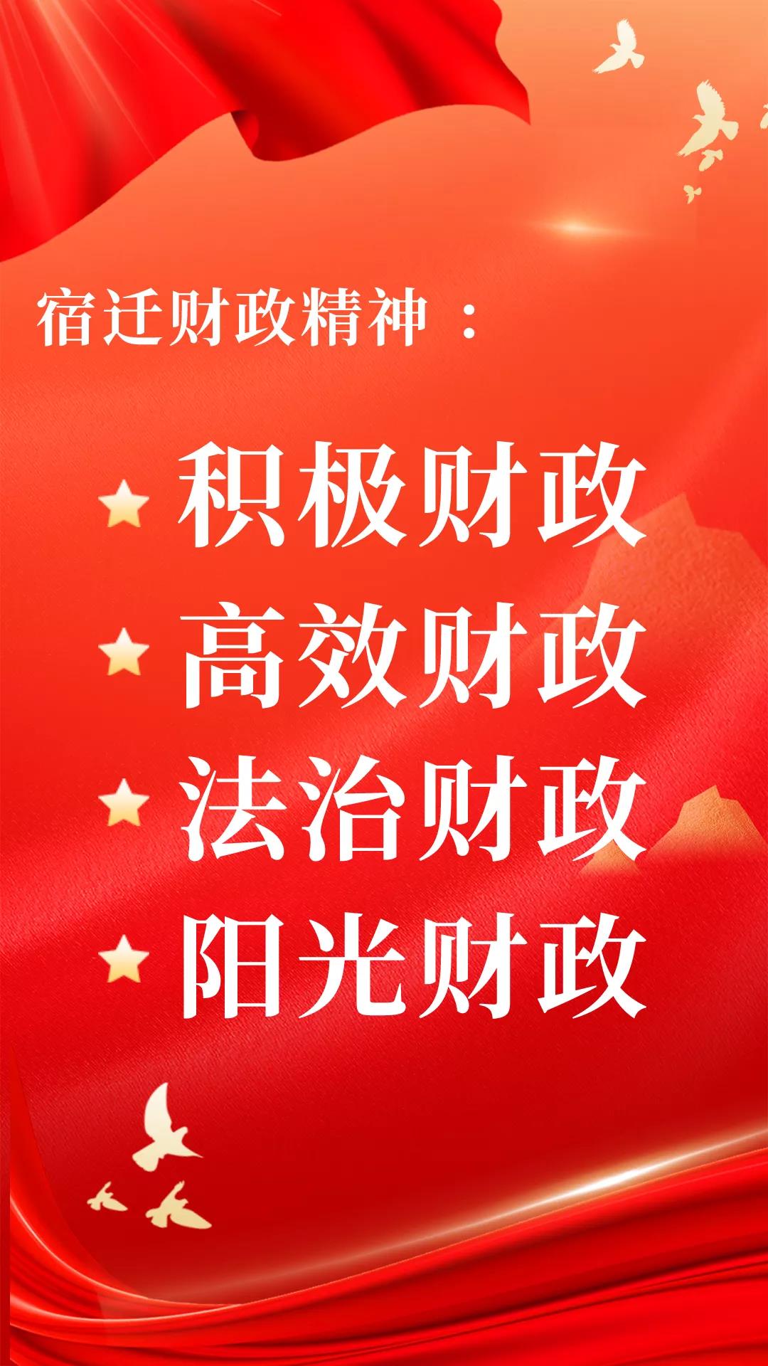 宿迁财政精神积极财政高效财政法治财政阳光财政